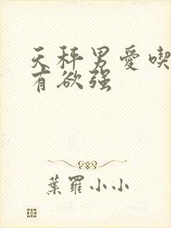 天秤男爱吃醋占有欲强