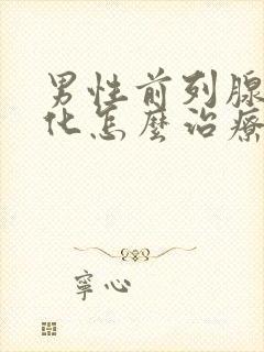 男性前列腺有钙化怎么治疗好