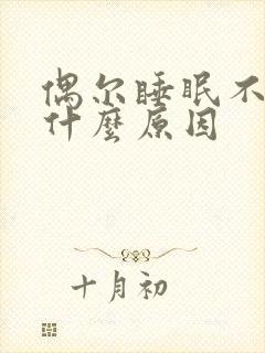 偶尔睡眠不好是什么原因