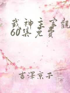 武神主宰观看560集免费