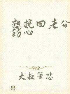 想挽回老公出轨的心