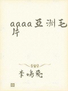 aaaa亚洲毛片