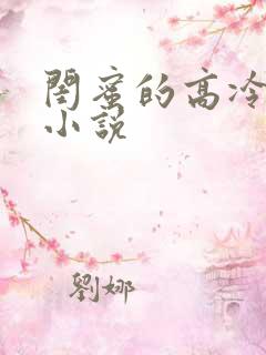 闺蜜的高冷爸爸小说