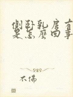 侧卧乳房有点疼是怎么回事