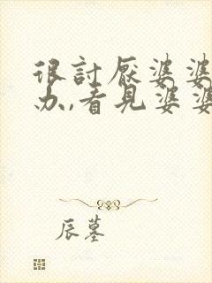 很讨厌婆婆怎么办,看见婆婆就烦