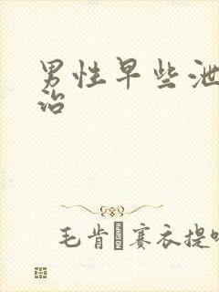 男性早些泄如何治