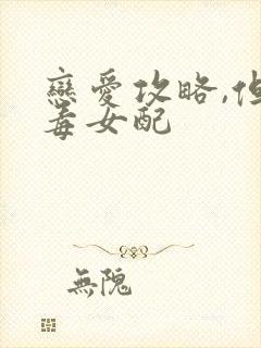 恋爱攻略,但恶毒女配