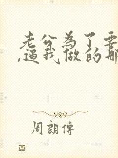 老公为了要儿子,逼我做的那些事