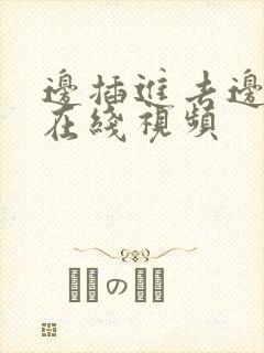 边插进去边吸奶在线视频