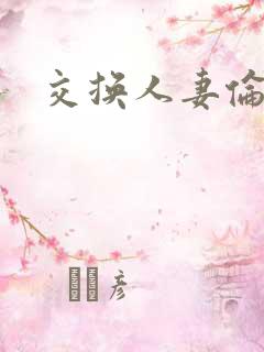 交换人妻伦理片