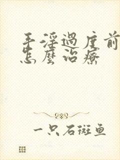 手淫过度前列腺怎么治疗