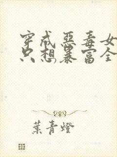 穿成恶毒女配她只想暴富全文免费阅读