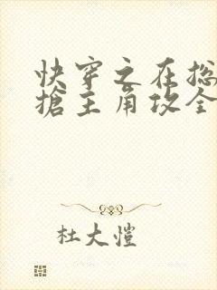 快穿之在总受文抢主角攻全文阅读