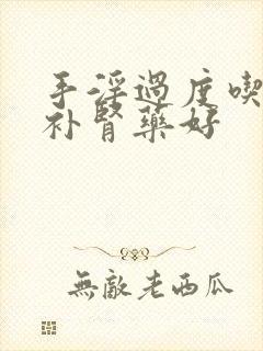 手淫过度吃什么补肾药好