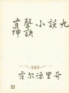 有声小说九天斩神诀