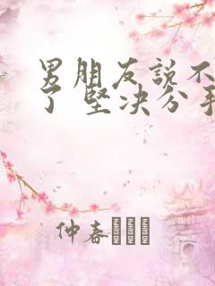 男朋友说不爱我了 坚决分手 该怎么挽回