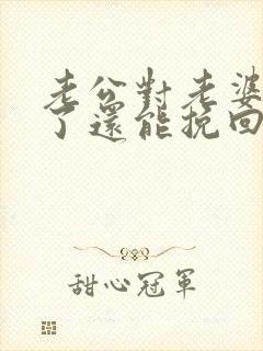 老公对老婆死心了还能挽回吗