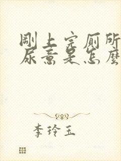 刚上完厕所还有尿意是怎么回事