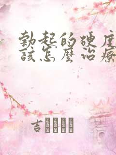 勃起的硬度不够该怎么治疗