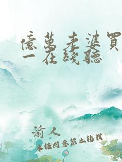 亿万老婆买一送一在线听