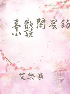 喜欢闺蜜的老公小说