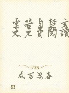 云若月楚玄辰全文免费阅读无弹窗