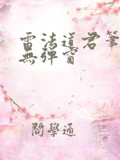 雷法道君笔趣阁无弹窗