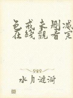 色戒未删减电影在线观看完整版电影