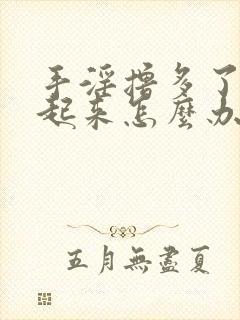 手淫撸多了硬不起来怎么办