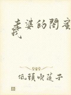 老婆的闺蜜勾引我