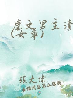 虐文男主清醒后(女尊)