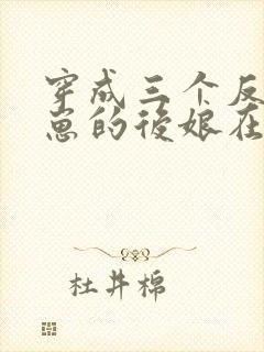 穿成三个反派崽崽的后娘在线阅读