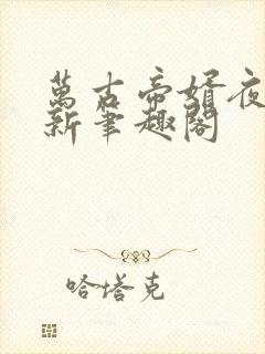 万古帝婿夜玄最新笔趣阁