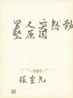 男人突然勃起不坚原因