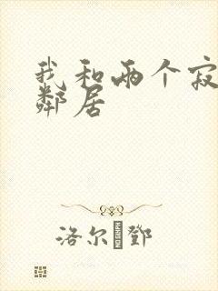 我和两个寂寞女邻居