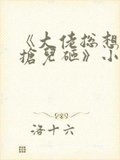 《大佬总想跟我抢儿砸》小说