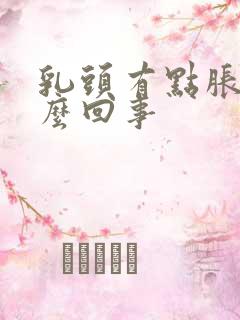 乳头有点胀疼怎么回事