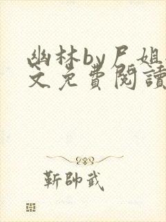 幽林by尸姐全文免费阅读