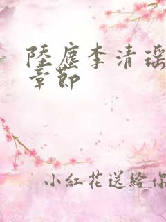 陆尘李清瑶全部章节