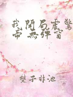 我开局震惊了女帝 无弹窗