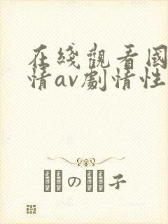 在线观看国产剧情av剧情性感御姐