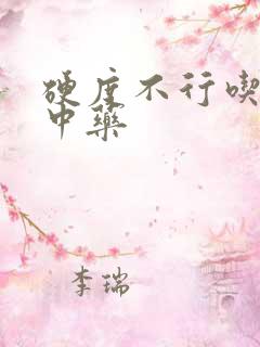 硬度不行吃什么中药