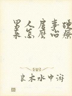 男人房事硬不起来怎么治疗