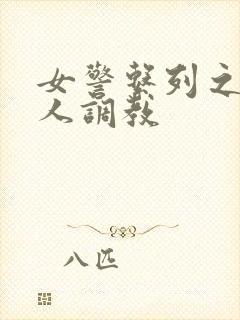 女警系列之被黑人调教