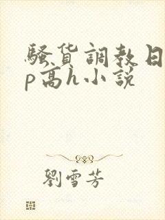 骚货调教日常np高h小说