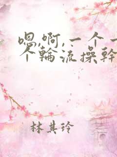 嗯,啊,一个一个轮流操干双性人