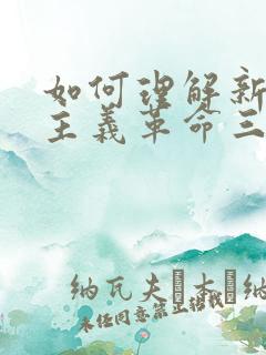 如何理解新民主主义革命三大法宝及其关系