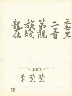 龙族第二季动漫在线观看免费