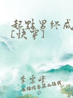 起点男终成我妻[快穿]