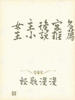 女主后宫多名男主小说推荐